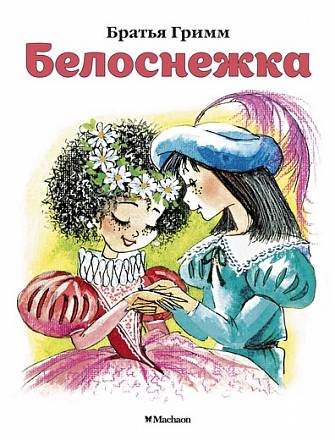 Книжка-малышка из серии Почитай мне сказку – Белоснежка. Братья Гримм 